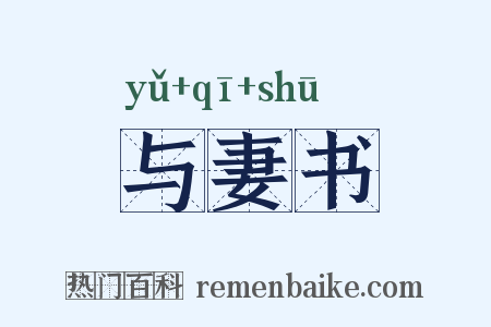 与妻书是什么意思的图片